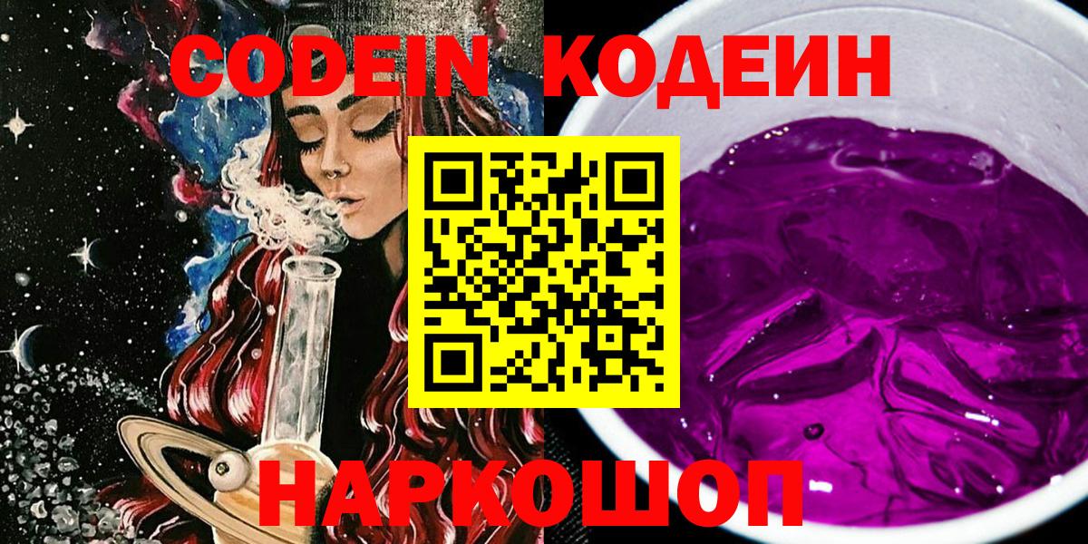Каменск-Уральский  Codein напиток Lean (лин)  Вход с VPN 